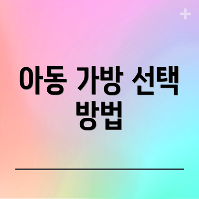 아동 가방 선택 방법