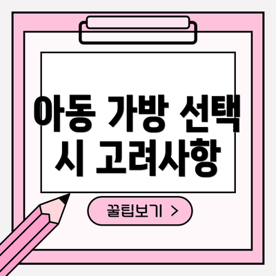 아동 가방 선택 시 고려사항