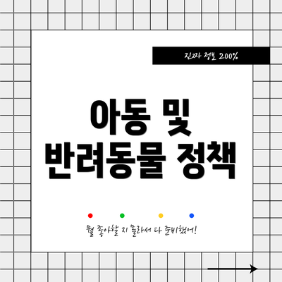 아동 및 반려동물 정책