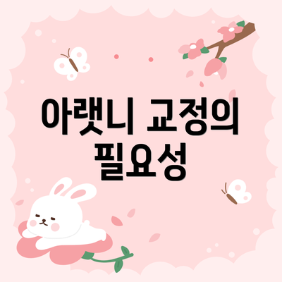 아랫니 교정의 필요성