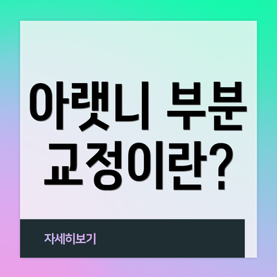 아랫니 부분 교정이란?