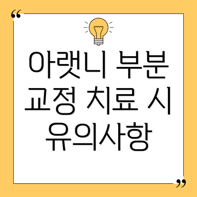 아랫니 부분 교정 치료 시 유의사항