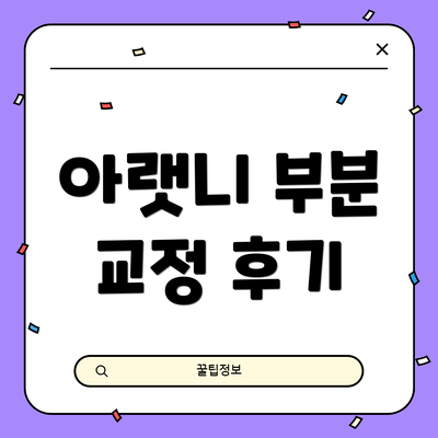 아랫니 부분 교정 후기
