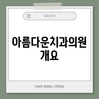 아름다운치과의원 개요