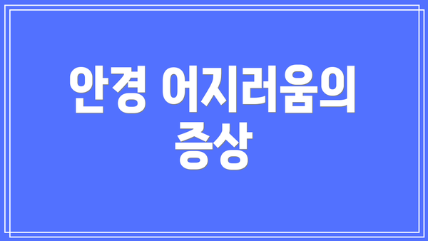 안경 어지러움의 증상