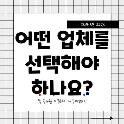 어떤 업체를 선택해야 하나요?