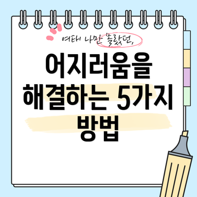 어지러움을 해결하는 5가지 방법