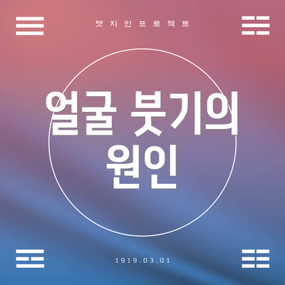 얼굴 붓기의 원인