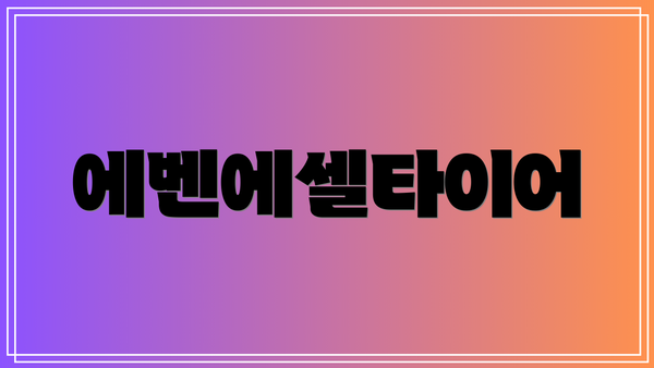 에벤에셀타이어