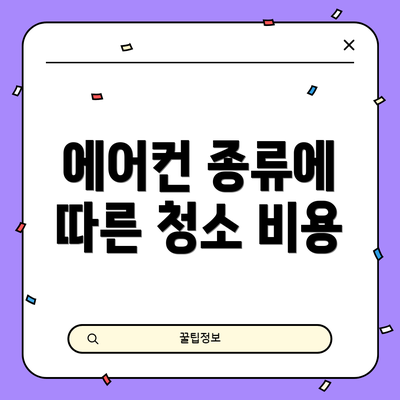 에어컨 종류에 따른 청소 비용
