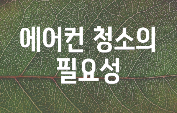 에어컨 청소의 필요성