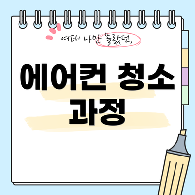 에어컨 청소 과정