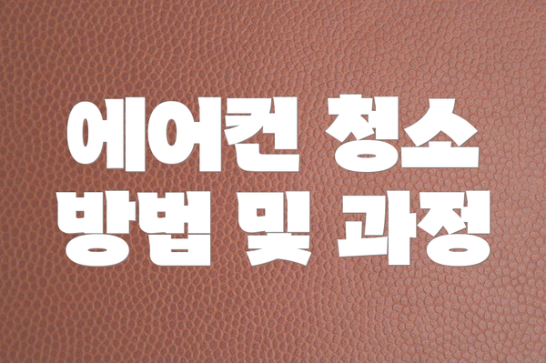 에어컨 청소 방법 및 과정