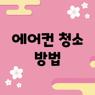 에어컨 청소 방법