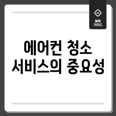 에어컨 청소 서비스의 중요성