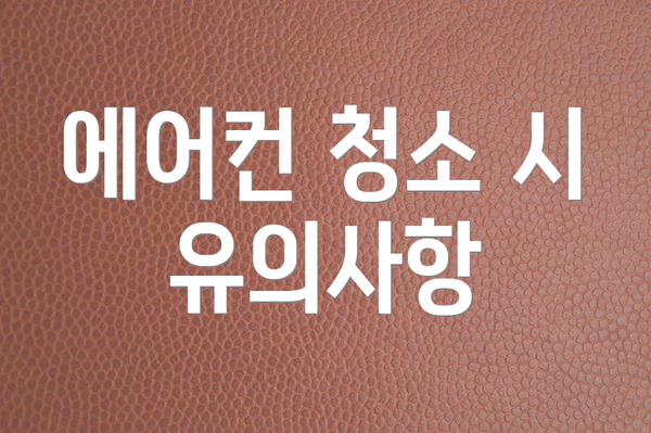 에어컨 청소 시 유의사항
