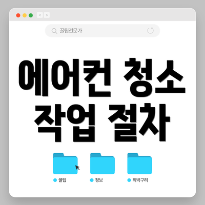 에어컨 청소 작업 절차