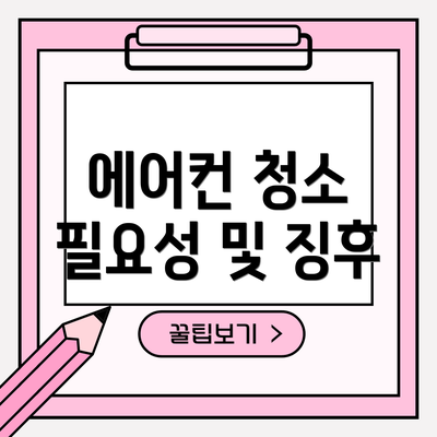 에어컨 청소 필요성 및 징후