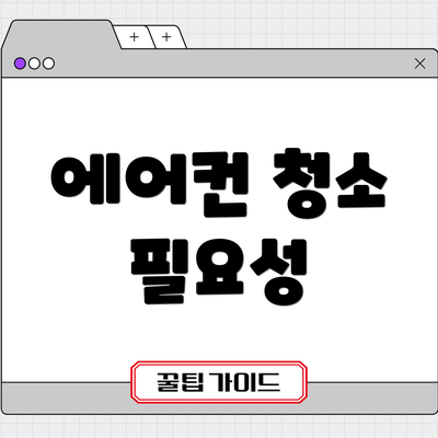 에어컨 청소 필요성