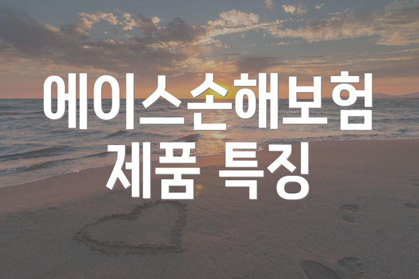 에이스손해보험 제품 특징