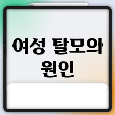 여성 탈모의 원인