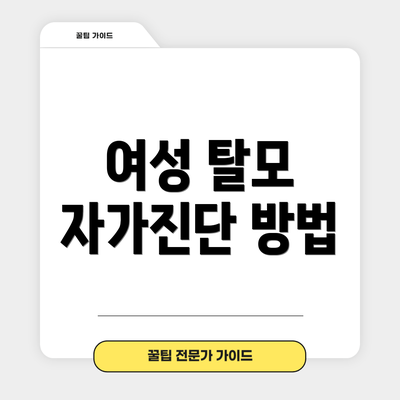 여성 탈모 자가진단 방법