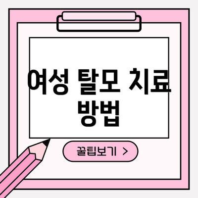 여성 탈모 치료 방법