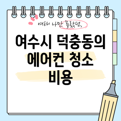 여수시 덕충동의 에어컨 청소 비용