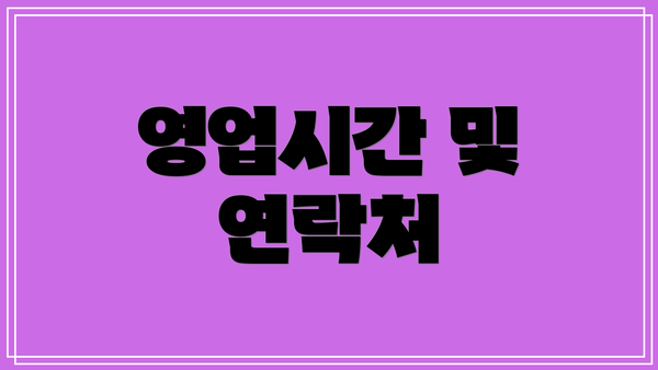 영업시간 및 연락처