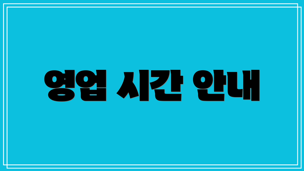 영업 시간 안내