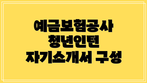예금보험공사 청년인턴 자기소개서 구성