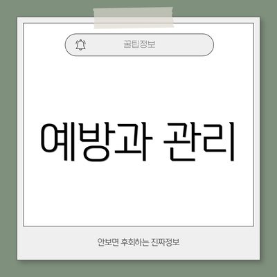 예방과 관리