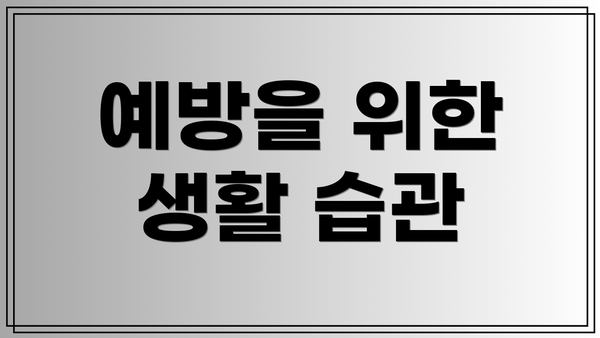 예방을 위한 생활 습관