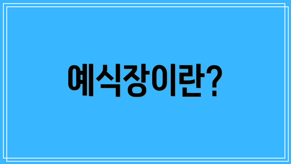 예식장이란?