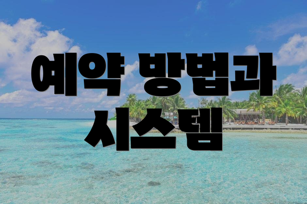 예약 방법과 시스템