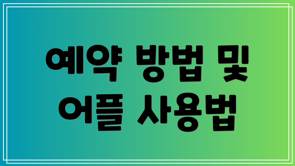예약 방법 및 어플 사용법