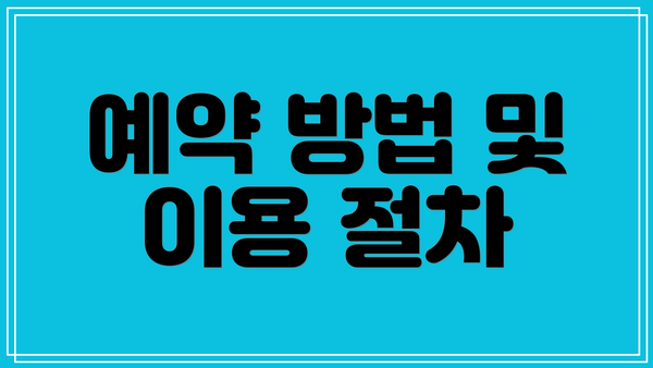 예약 방법 및 이용 절차