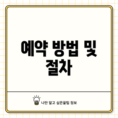 예약 방법 및 절차