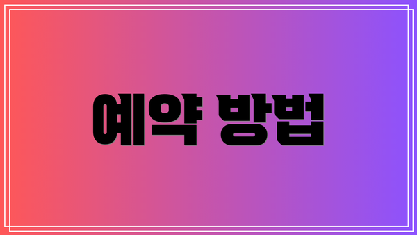 예약 방법