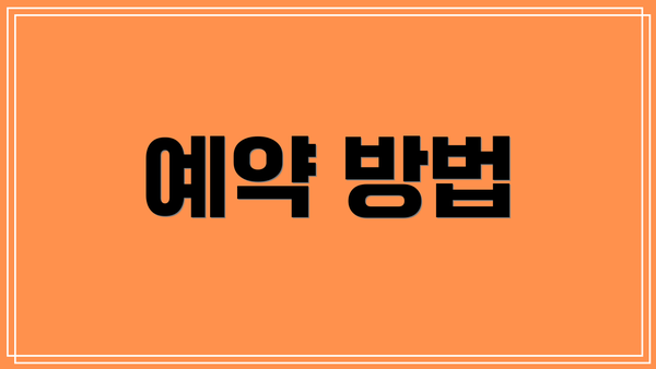 예약 방법