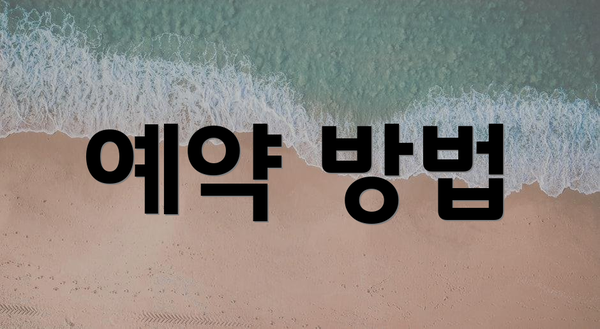 예약 방법