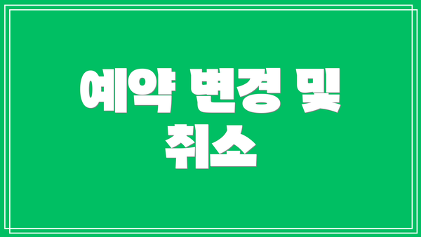 예약 변경 및 취소