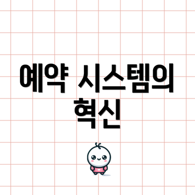 예약 시스템의 혁신