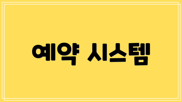 예약 시스템