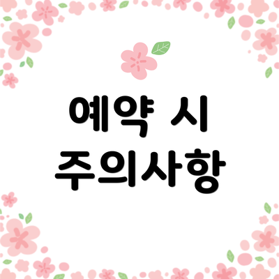 예약 시 주의사항