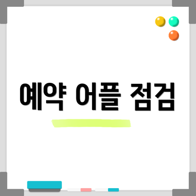예약 어플 점검