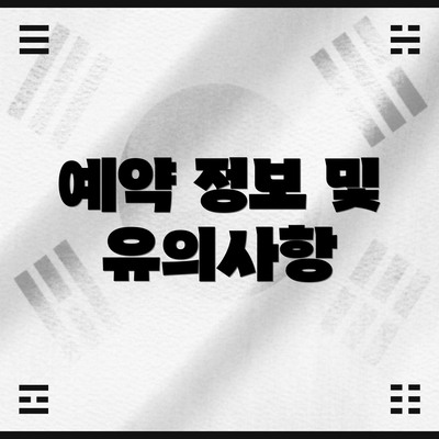 예약 정보 및 유의사항