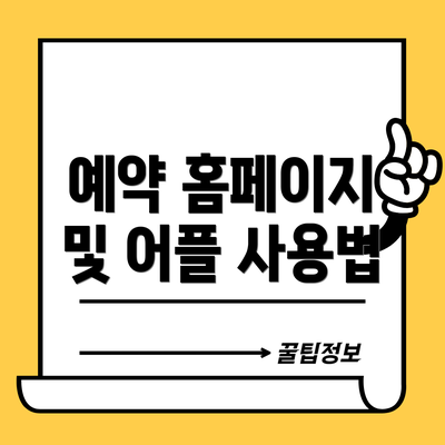 예약 홈페이지 및 어플 사용법