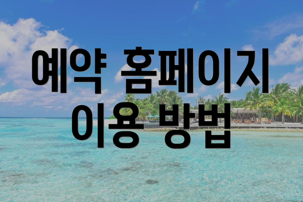 예약 홈페이지 이용 방법