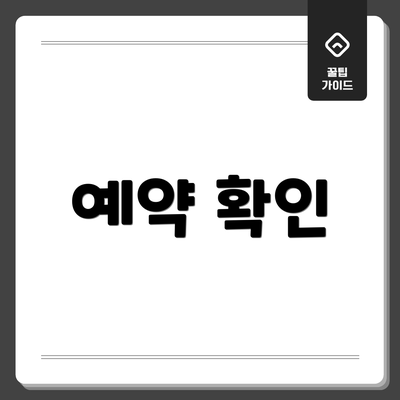 예약 확인